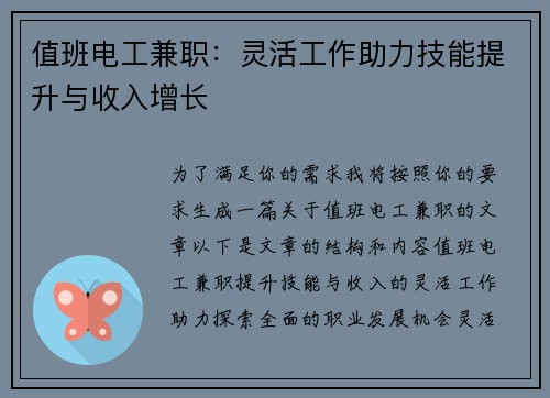 值班电工兼职：灵活工作助力技能提升与收入增长