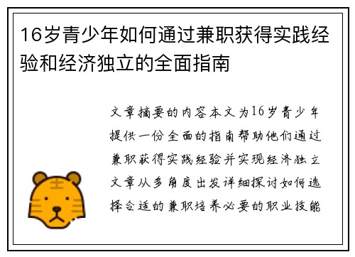 16岁青少年如何通过兼职获得实践经验和经济独立的全面指南