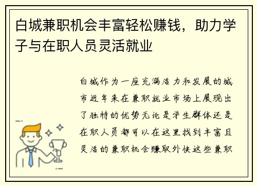 白城兼职机会丰富轻松赚钱，助力学子与在职人员灵活就业