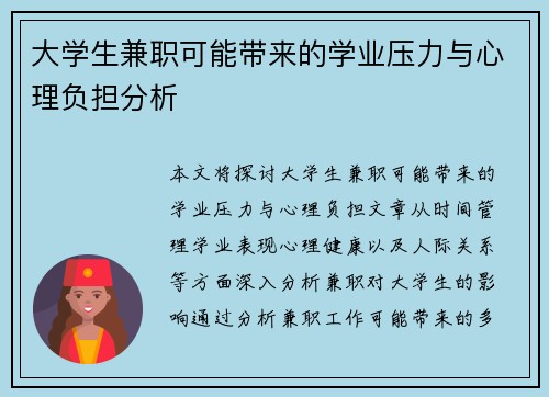 大学生兼职可能带来的学业压力与心理负担分析