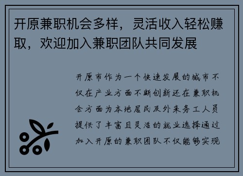 开原兼职机会多样，灵活收入轻松赚取，欢迎加入兼职团队共同发展
