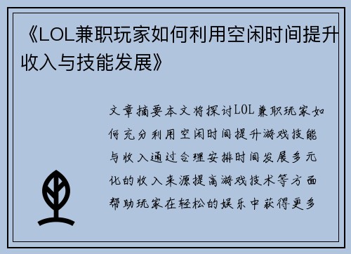 《LOL兼职玩家如何利用空闲时间提升收入与技能发展》