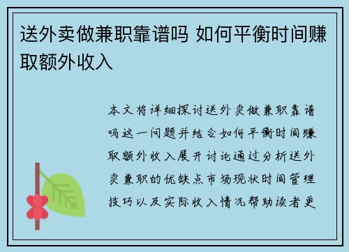 送外卖做兼职靠谱吗 如何平衡时间赚取额外收入