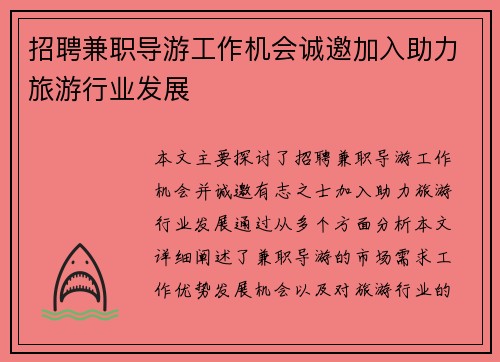 招聘兼职导游工作机会诚邀加入助力旅游行业发展