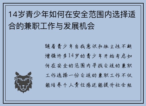 14岁青少年如何在安全范围内选择适合的兼职工作与发展机会