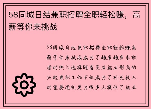 58同城日结兼职招聘全职轻松赚，高薪等你来挑战