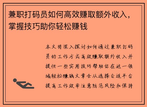 兼职打码员如何高效赚取额外收入，掌握技巧助你轻松赚钱