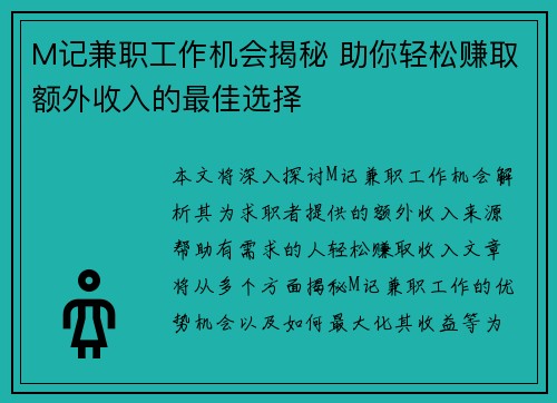 M记兼职工作机会揭秘 助你轻松赚取额外收入的最佳选择