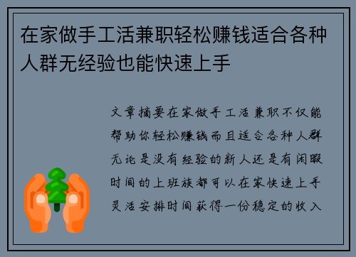 在家做手工活兼职轻松赚钱适合各种人群无经验也能快速上手