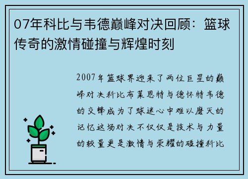 07年科比与韦德巅峰对决回顾：篮球传奇的激情碰撞与辉煌时刻