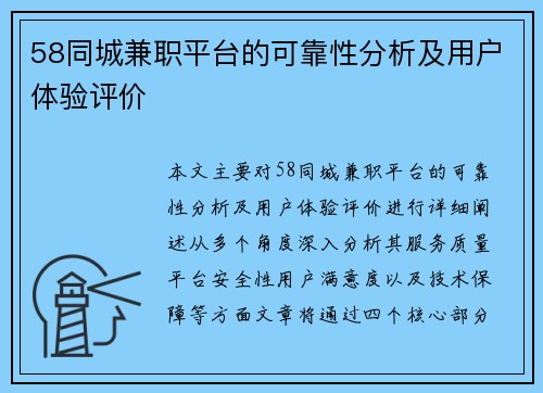 58同城兼职平台的可靠性分析及用户体验评价
