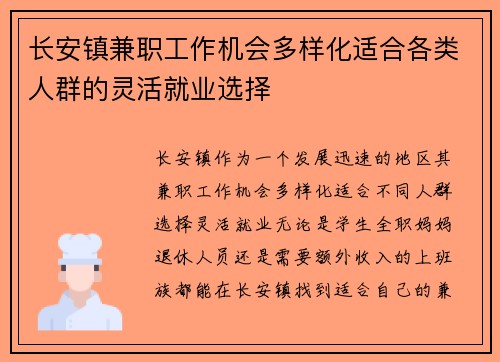 长安镇兼职工作机会多样化适合各类人群的灵活就业选择