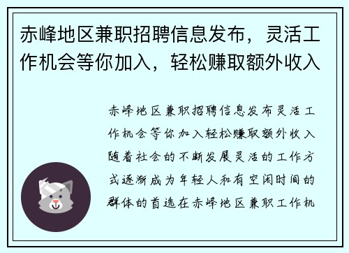赤峰地区兼职招聘信息发布，灵活工作机会等你加入，轻松赚取额外收入