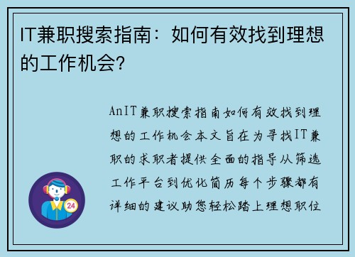 IT兼职搜索指南：如何有效找到理想的工作机会？