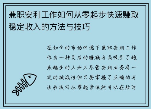 兼职安利工作如何从零起步快速赚取稳定收入的方法与技巧