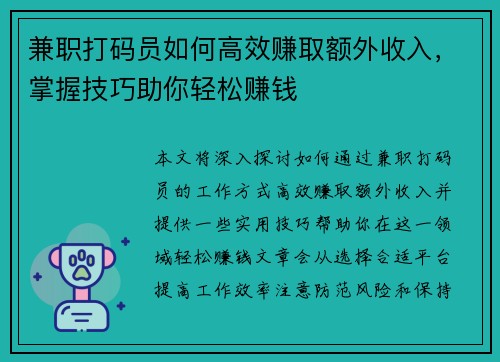 兼职打码员如何高效赚取额外收入，掌握技巧助你轻松赚钱