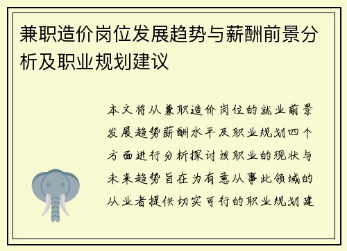兼职造价岗位发展趋势与薪酬前景分析及职业规划建议