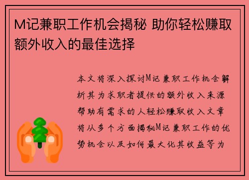 M记兼职工作机会揭秘 助你轻松赚取额外收入的最佳选择