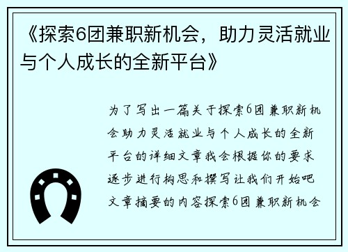 《探索6团兼职新机会，助力灵活就业与个人成长的全新平台》