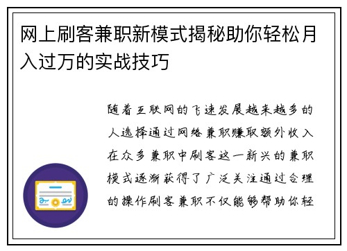 网上刷客兼职新模式揭秘助你轻松月入过万的实战技巧