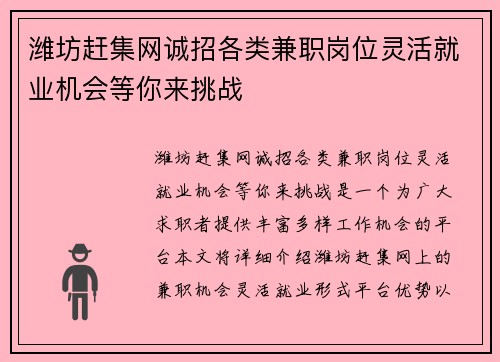 潍坊赶集网诚招各类兼职岗位灵活就业机会等你来挑战
