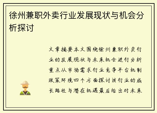 徐州兼职外卖行业发展现状与机会分析探讨