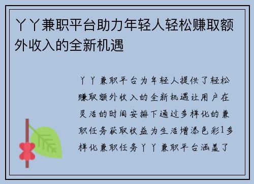 丫丫兼职平台助力年轻人轻松赚取额外收入的全新机遇