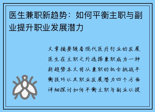 医生兼职新趋势：如何平衡主职与副业提升职业发展潜力