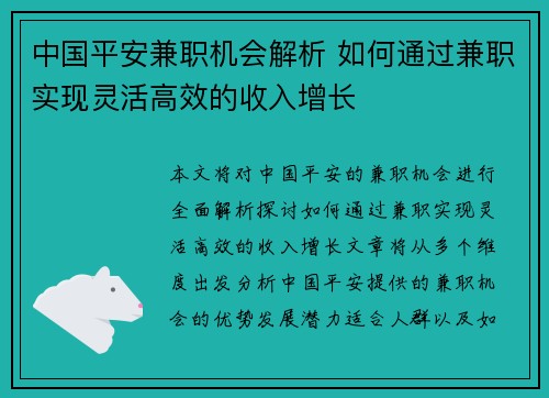 中国平安兼职机会解析 如何通过兼职实现灵活高效的收入增长