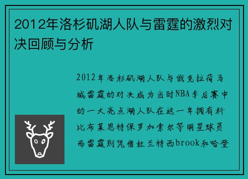 2012年洛杉矶湖人队与雷霆的激烈对决回顾与分析