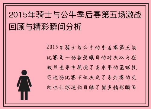2015年骑士与公牛季后赛第五场激战回顾与精彩瞬间分析