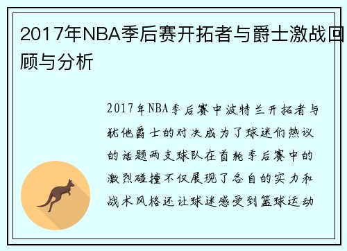 2017年NBA季后赛开拓者与爵士激战回顾与分析