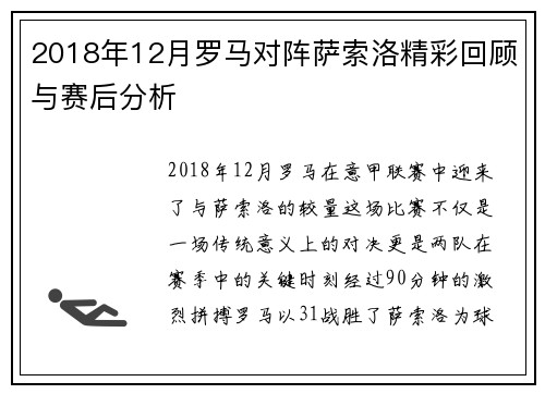 2018年12月罗马对阵萨索洛精彩回顾与赛后分析