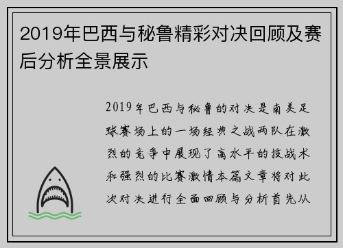 2019年巴西与秘鲁精彩对决回顾及赛后分析全景展示