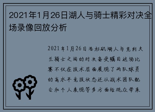 2021年1月26日湖人与骑士精彩对决全场录像回放分析
