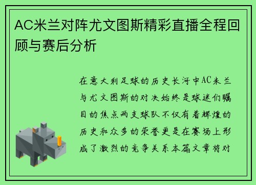 AC米兰对阵尤文图斯精彩直播全程回顾与赛后分析