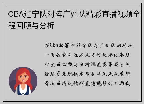 CBA辽宁队对阵广州队精彩直播视频全程回顾与分析
