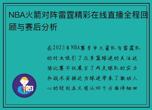 NBA火箭对阵雷霆精彩在线直播全程回顾与赛后分析