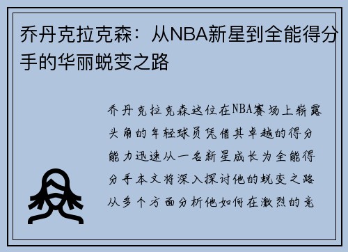 乔丹克拉克森：从NBA新星到全能得分手的华丽蜕变之路