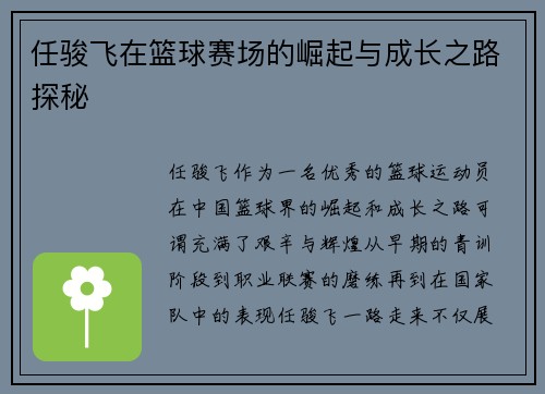 任骏飞在篮球赛场的崛起与成长之路探秘