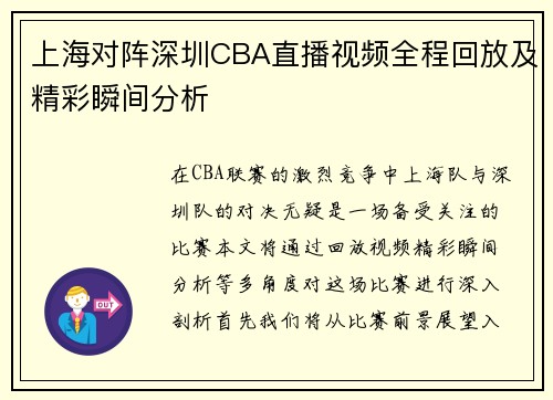 上海对阵深圳CBA直播视频全程回放及精彩瞬间分析