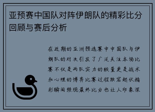 亚预赛中国队对阵伊朗队的精彩比分回顾与赛后分析