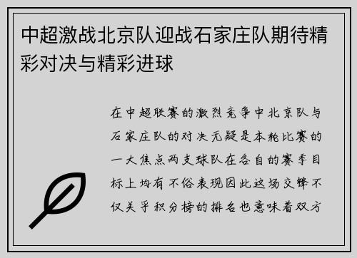 中超激战北京队迎战石家庄队期待精彩对决与精彩进球