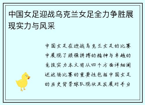 中国女足迎战乌克兰女足全力争胜展现实力与风采