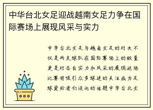 中华台北女足迎战越南女足力争在国际赛场上展现风采与实力