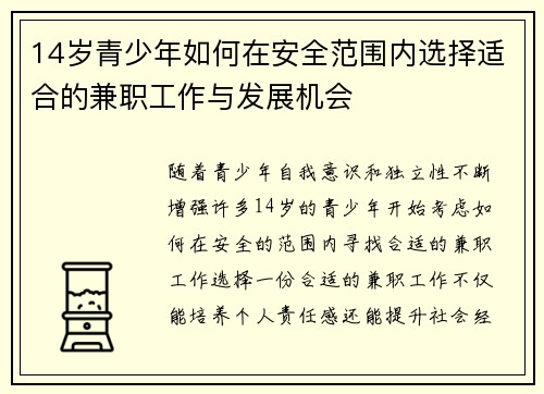 14岁青少年如何在安全范围内选择适合的兼职工作与发展机会