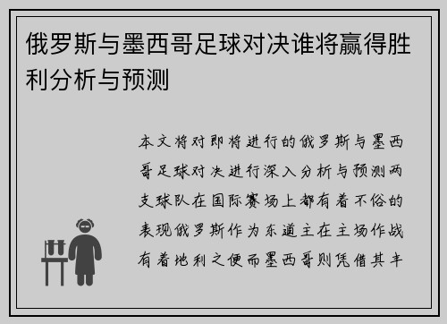 俄罗斯与墨西哥足球对决谁将赢得胜利分析与预测