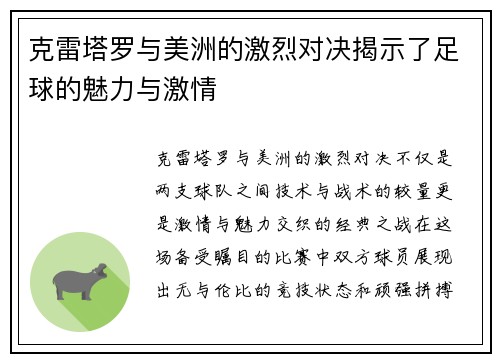 克雷塔罗与美洲的激烈对决揭示了足球的魅力与激情