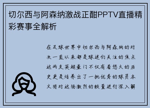 切尔西与阿森纳激战正酣PPTV直播精彩赛事全解析