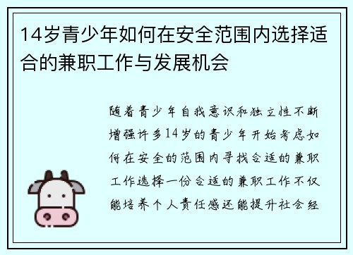 14岁青少年如何在安全范围内选择适合的兼职工作与发展机会